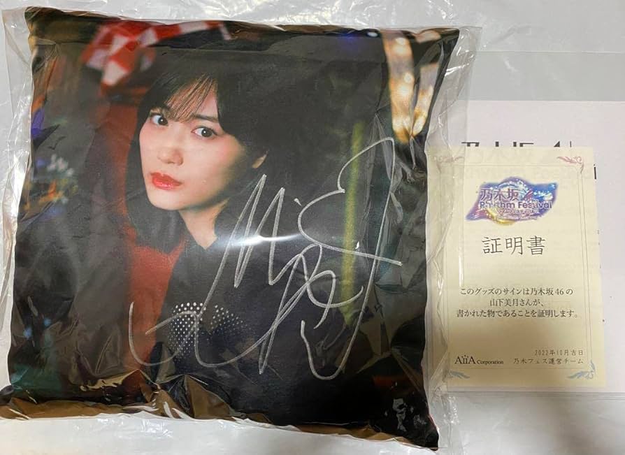 乃木坂46 山下美月 直筆サイン入り コメント入り パネル 忘れられない