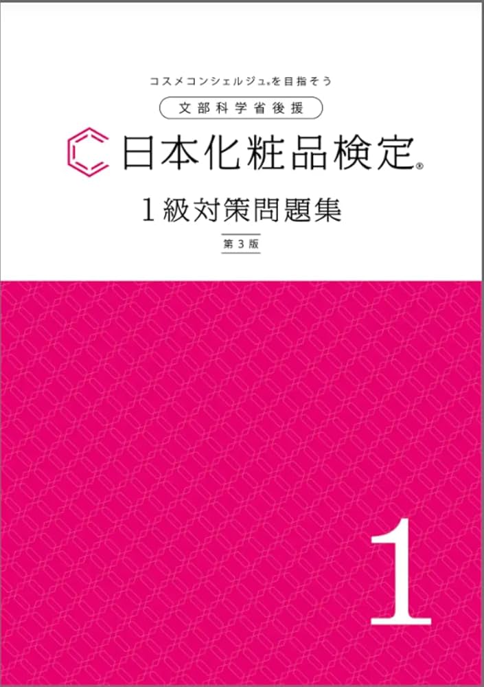 Amazon.co.jp: 日本化粧品検定 1級対策問題集 : 一般社団法人日本