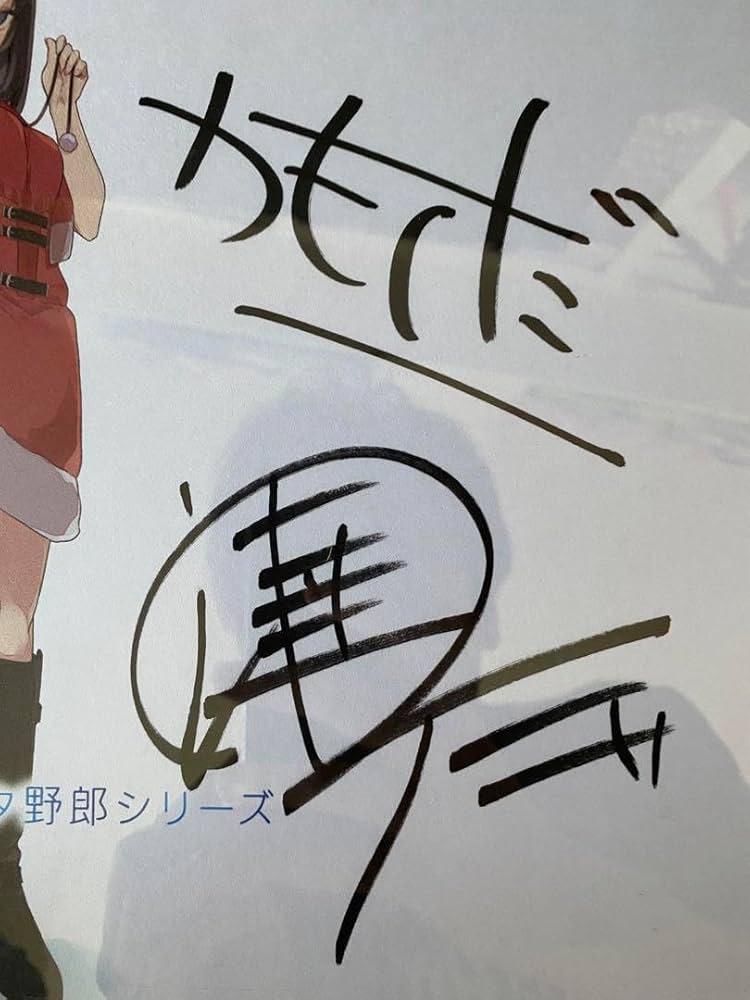 Amazon.co.jp: 青ブタ 鴨志田一 溝口ケージ 直筆サイン入り色紙 額縁