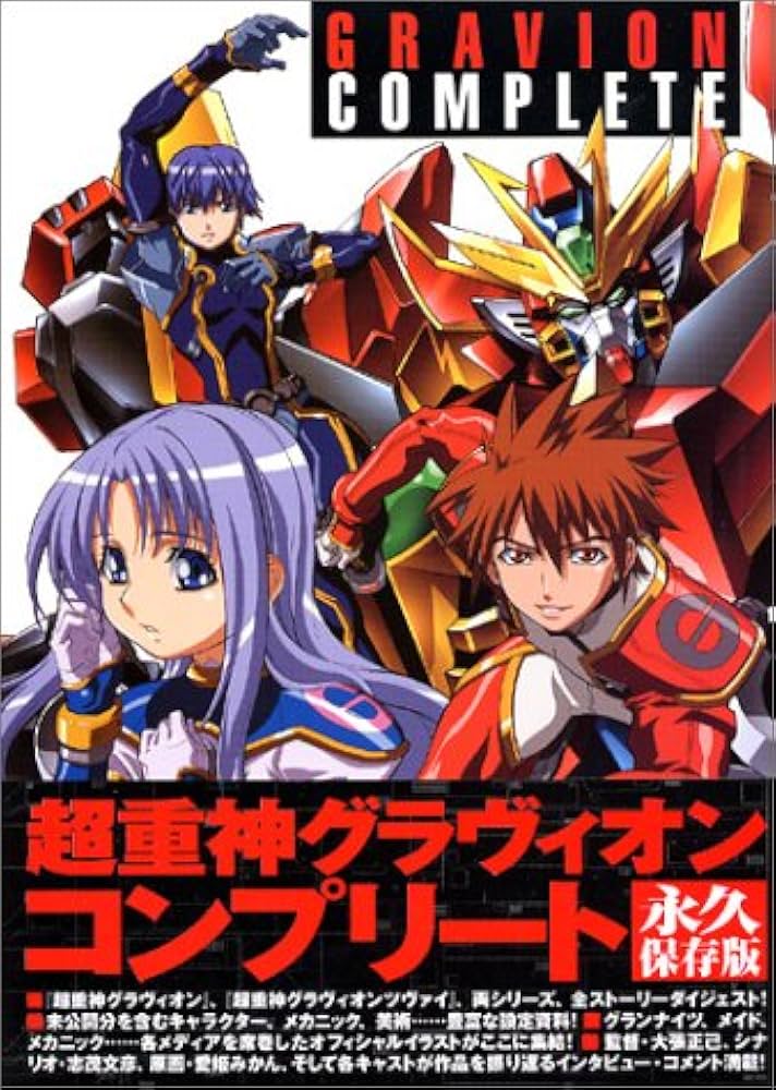 Amazon.co.jp: 超重神グラヴィオンコンプリート : 本