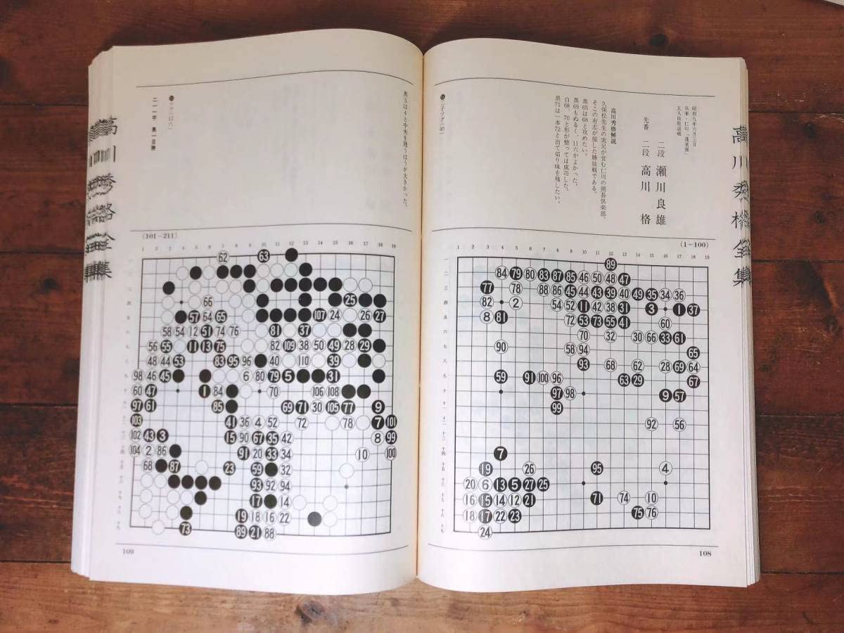 4-205 『日本棋院 坂田栄男 炎の譜 上下巻』 炎の譜 坂田栄男