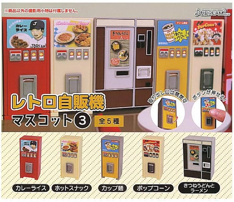 Amazon | レトロ自販機マスコット3 [全5種セット(フルコンプ）]J.DREAM