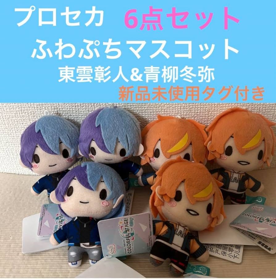 プロセカ ふわぷちM 東雲彰人 青柳冬弥 ぬいぐるみセット プロセカ