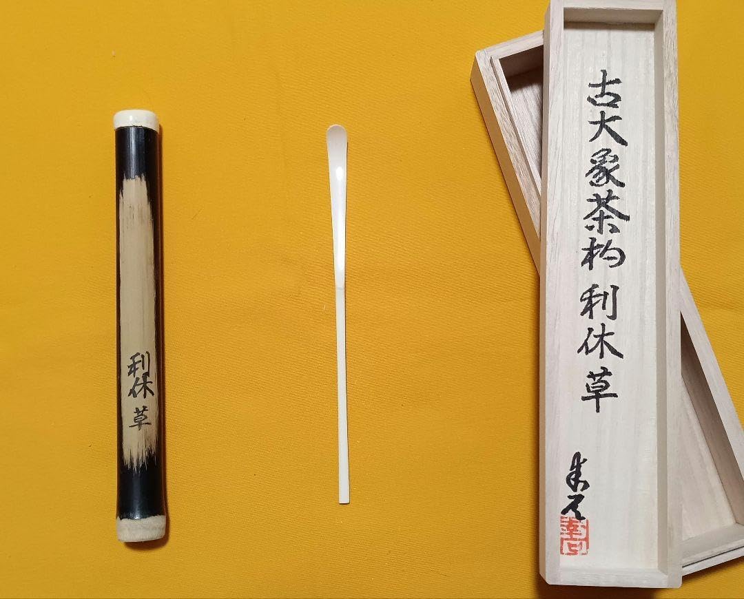 閉店売り尽し本煤竹挟継茶杓 定寸利休型 - 工芸品アウトレット