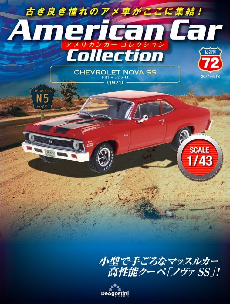 アメリカンカー コレクション 72号 (シボレー ノヴァSS) [分冊百科