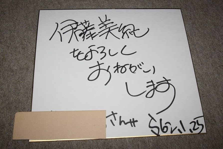 鉛*筆様 伊藤美来さん直筆サイン 当選品 鉛*筆様 伊藤美来さん直筆