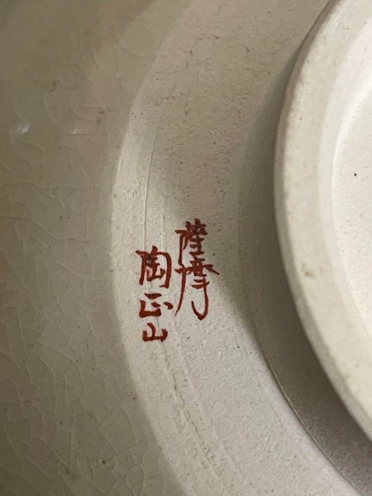 Amazon | 薩摩焼 陶正山窯 抹茶茶碗 | ノーブランド品 | 抹茶碗