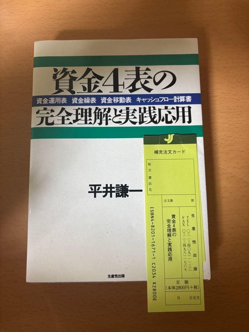 資金4表の完全理解と実践応用 資金運用表、資金繰表、資金