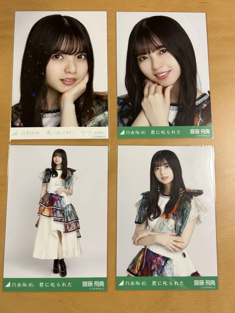 齋藤飛鳥 君に叱られた フルコンプ 【公式通販】