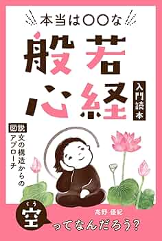 本当は〇〇な般若心経 入門読本: 〔図説〕文の構造からのアプローチ