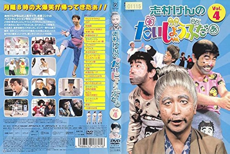 Amazon.co.jp: 志村けんのだいじょうぶだぁ VOL.4 [DVD] : DVD