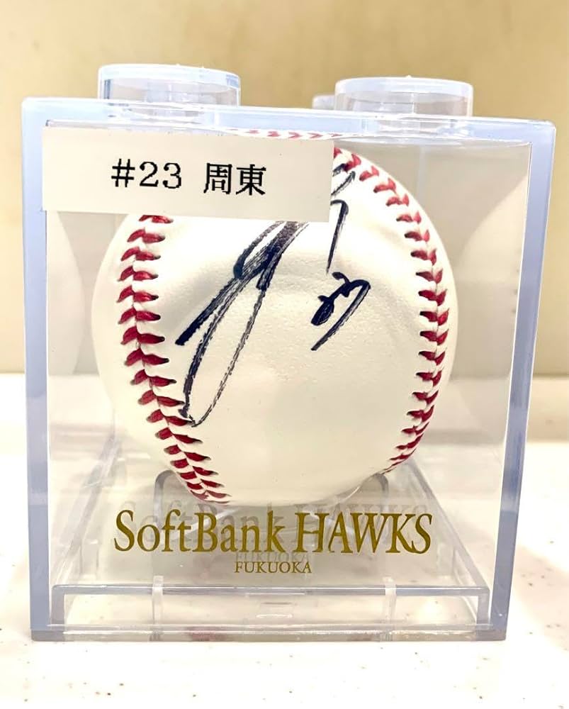 Amazon.co.jp: 周東佑京選手 公式直筆サインボール 福岡ソフトバンク