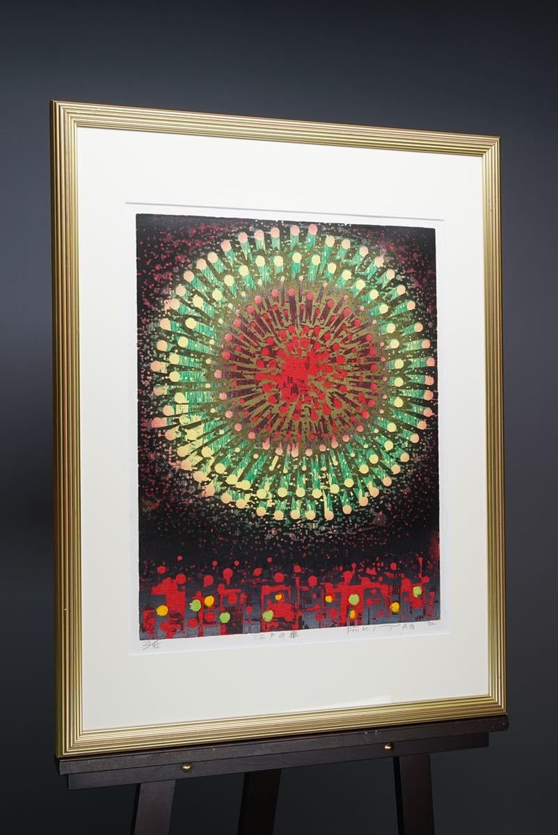 うえのたかし作*直筆サイン入り 木版画*夏の午後*AP*美術*芸術*風景画*絵画