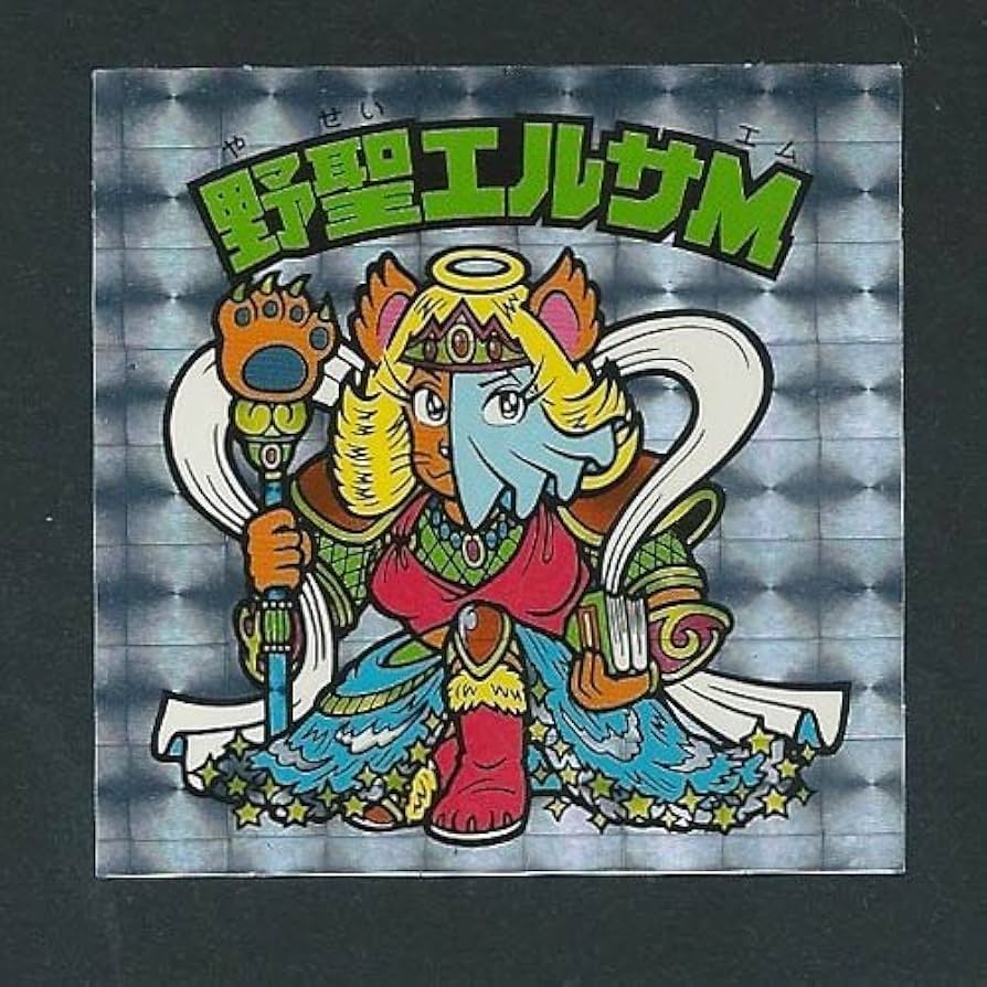 Amazon.co.jp: ビックリマン BM スペシャルセレクション2 野聖エルサM