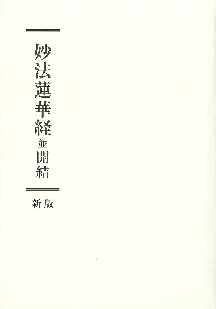 妙法蓮華経並開結 新版 | 「妙法蓮華経並開結 新版」刊行委員会 |本