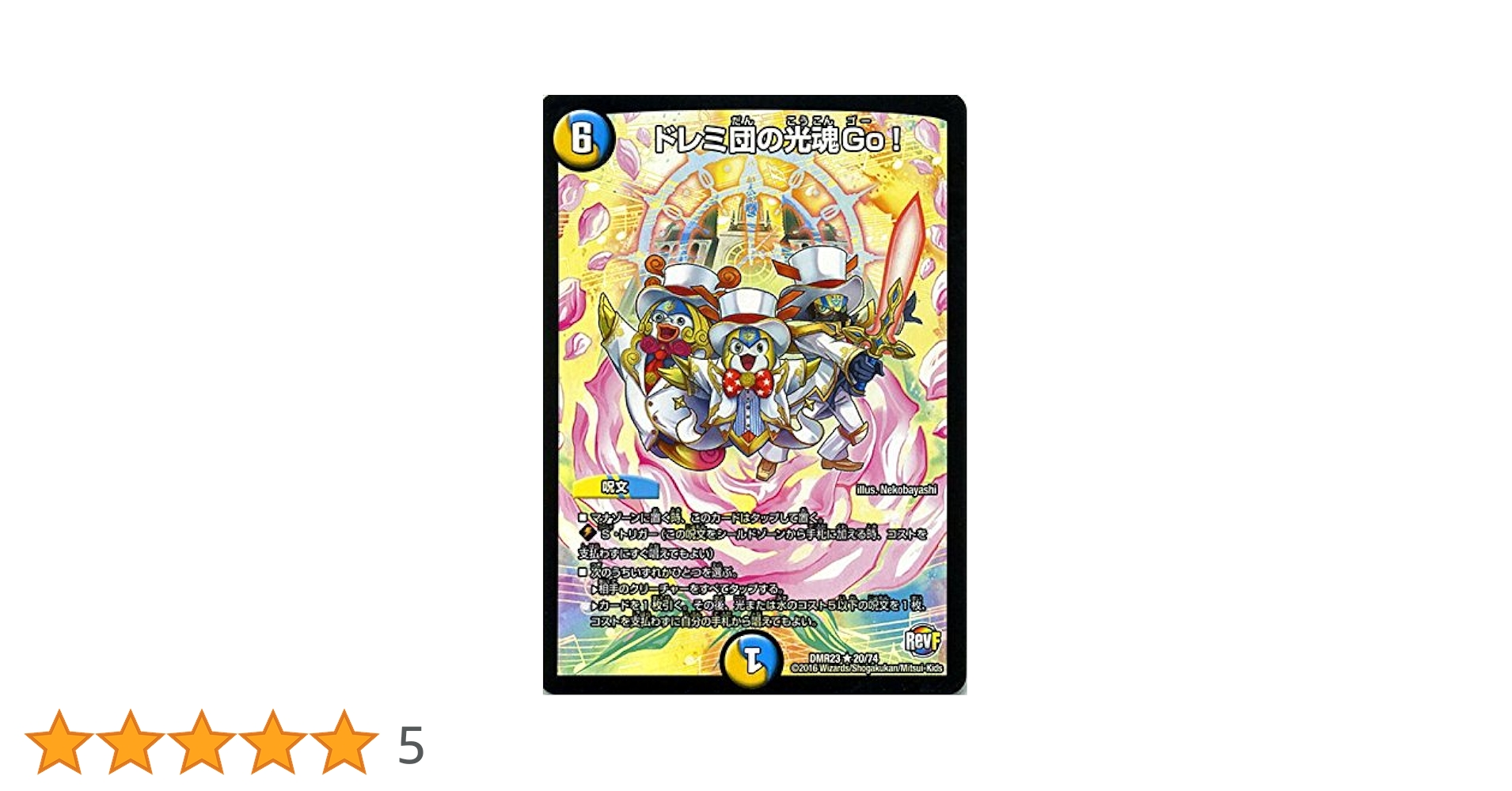 デュエルマスターズ ドレミ団の光魂Go！ プロモ 4枚 デュエル