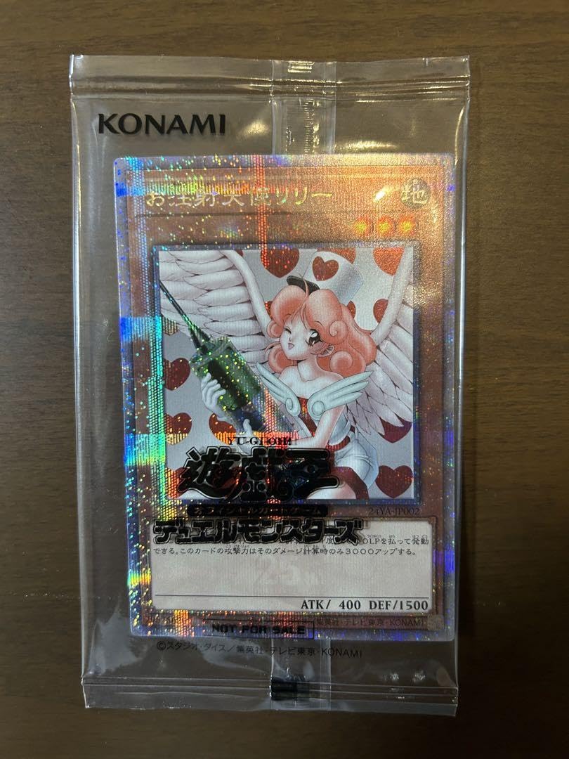 遊戯王お注射天使リリー25th 未開封