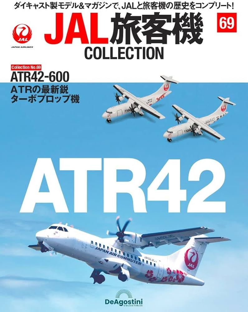 JAL旅客機コレクション 69号 (ATR42-600) [分冊百科] (モデル付