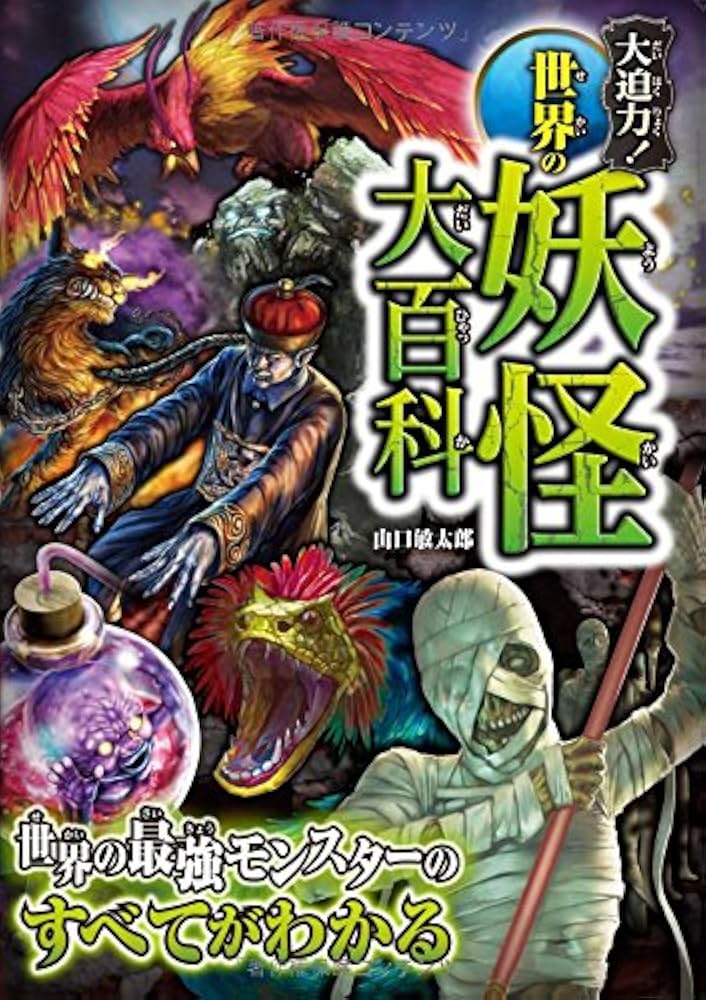 大迫力！世界の妖怪大百科 | 山口敏太郎 |本 | 通販 | Amazon