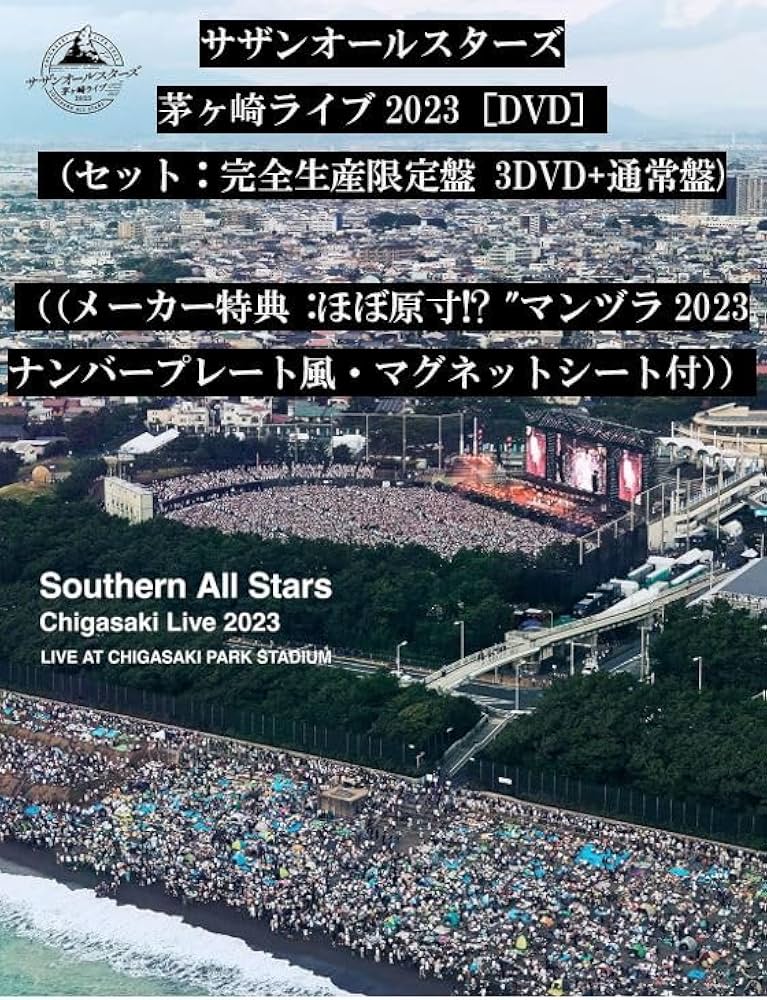 サザンオールスターズ「茅ヶ崎ライブ2023」〈完全生産限定盤（2BD+写真