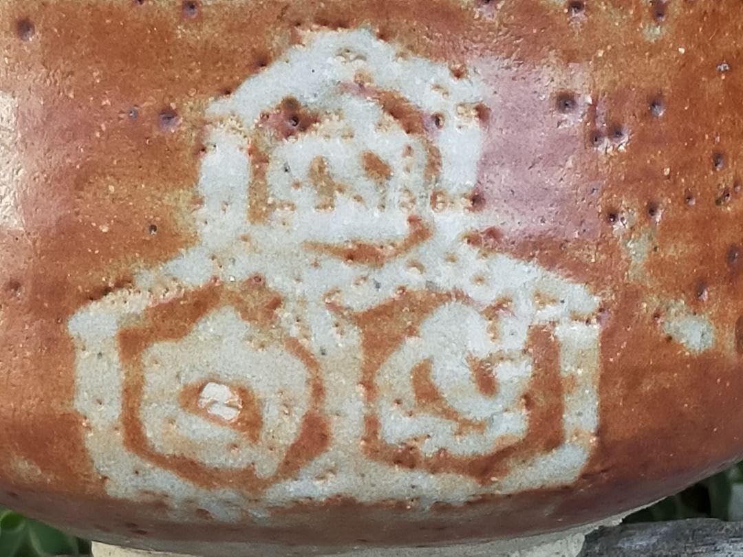 Amazon.co.jp: 美濃焼 鼠志野 茶碗 在銘 志野 骨董 古玩 中国 : ホーム