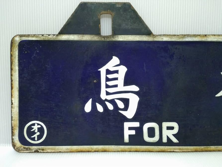 Amazon.co.jp: 行先板 国鉄 ホーロー板 凹筆文字 鳥栖行／大分行 〇