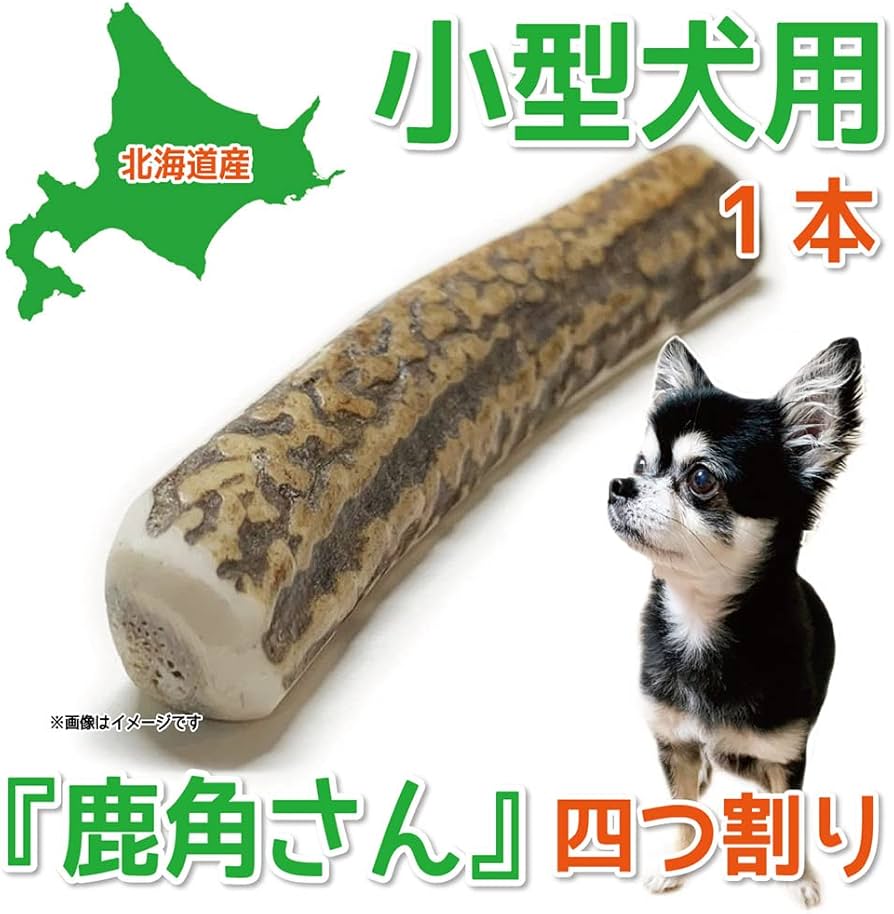 Amazon | 鹿角さん 鹿の角 犬 用 おもちゃ 小型犬用 四つ割り 1本