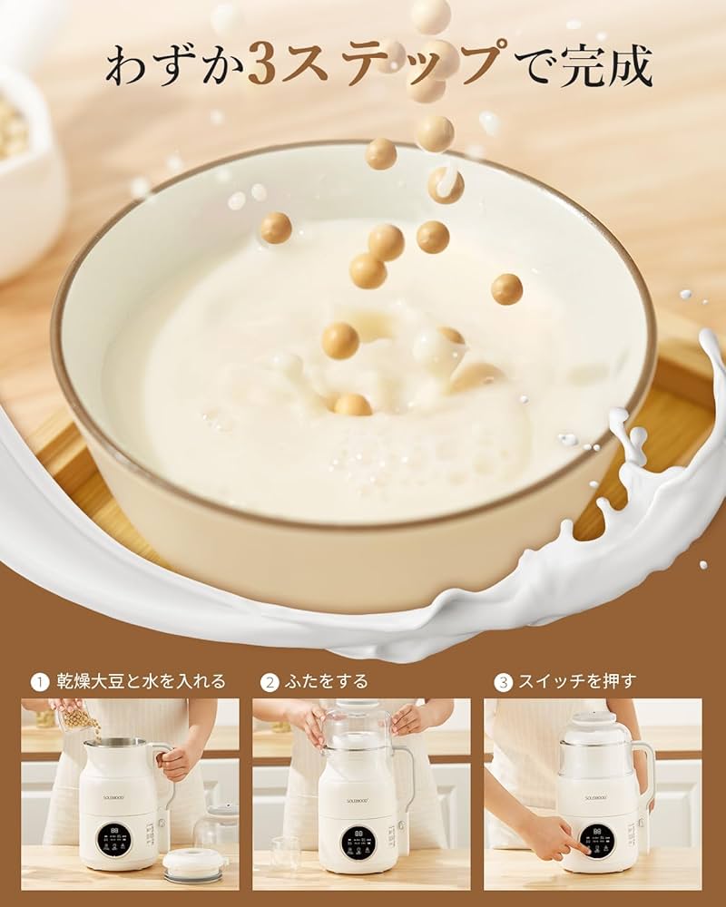 Amazon | SOLEMOOD 全自動豆乳メーカー 大豆まるごと 濾過不要 白