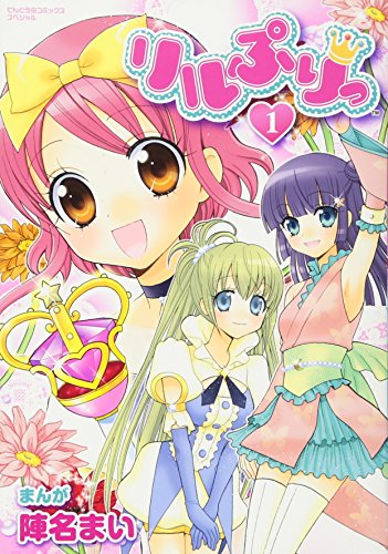 リルぷりっ 1巻』｜感想・レビュー - 読書メーター