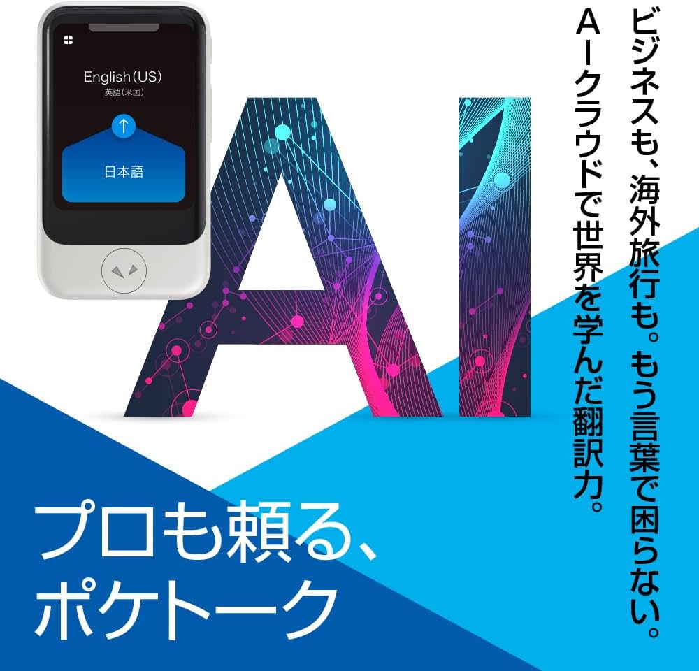 Amazon.co.jp: 【公式ストア限定】AI翻訳機 POCKETALK(ポケトーク)S