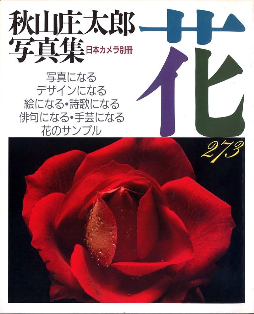 花273: 秋山庄太郎写真集 (日本カメラ別冊) | 秋山 庄太郎 |本 | 通販