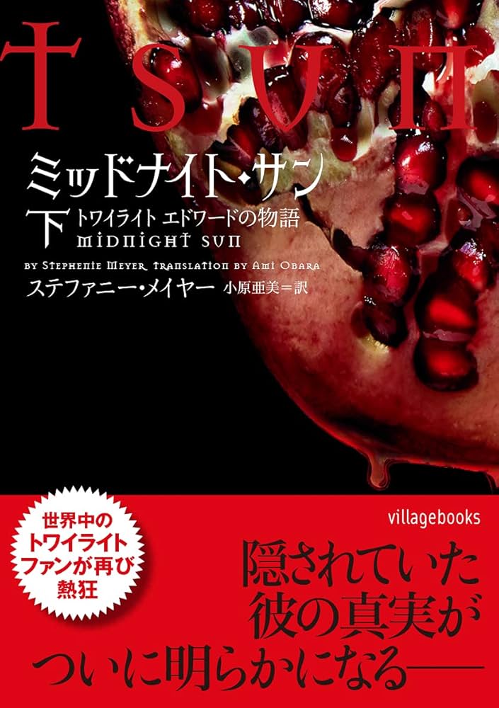 ミッドナイト・サン トワイライト エドワードの物語 下 (ヴィレッジ