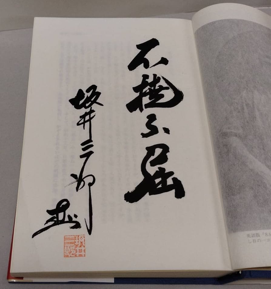 Amazon.co.jp: 稀少 サイン本(死去直前？) 坂井三郎『大空のサムライ