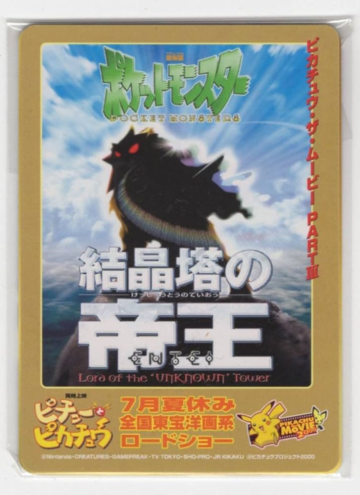 ポケモンムービーカード エンテイ ローソン 結晶塔の帝王 劇場版