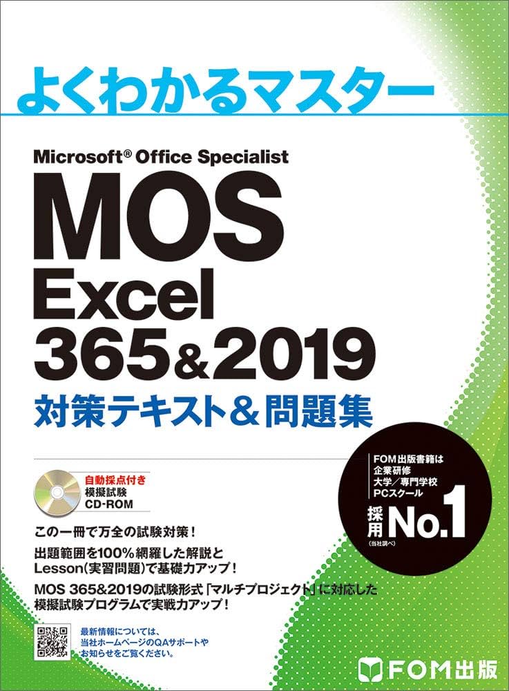MOS Excel 365&2019 対策テキスト&問題集 (よくわかるマスター