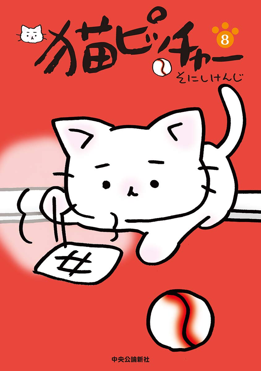 猫ピッチャー 8 (単行本) | そにし けんじ |本 | 通販 | Amazon