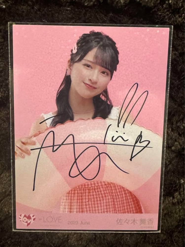 佐々木舞香 直筆