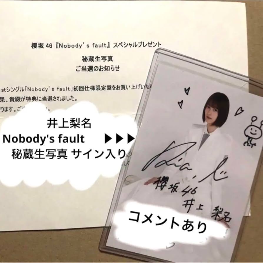 ま*る様 井上梨名 直筆サイン入りポスター コレクション ま*る様 井上