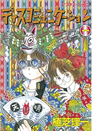 薔薇のために（16） (フラワーコミックス) | 吉村明美 | 少女マンガ