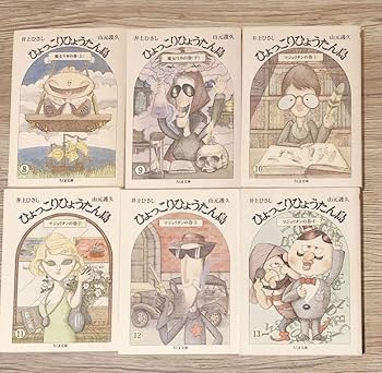 C*o様 文庫本 ひょっこりひょうたん島 全13巻セット 井上ひさし/山元護