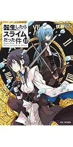 Amazon.co.jp: 転生したらスライムだった件 8.5 公式設定資料集 (GC