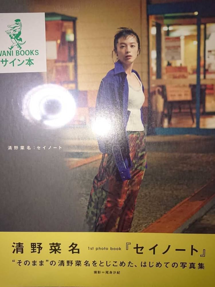 清野菜名直筆サイン入り写真