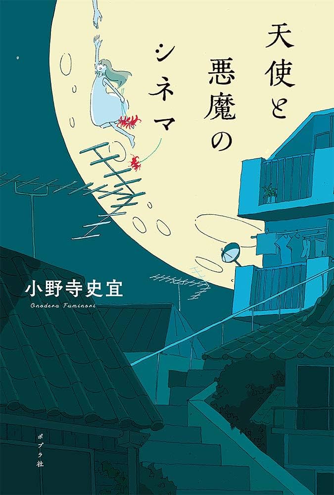Amazon.co.jp: 天使と悪魔のシネマ : 小野寺 史宜: 本