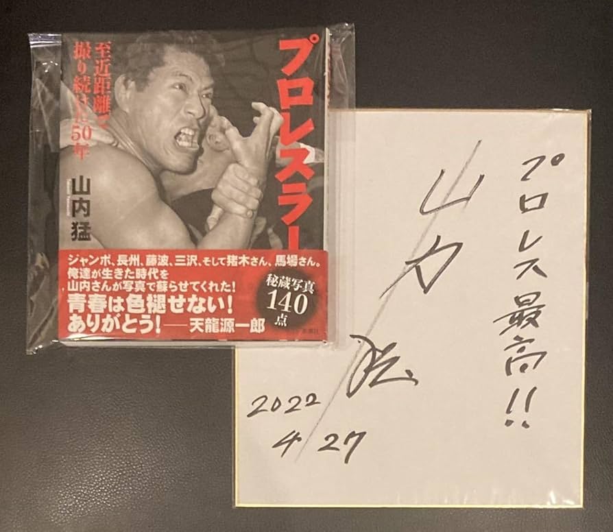 プロレスラージャイアント馬場サイン色紙