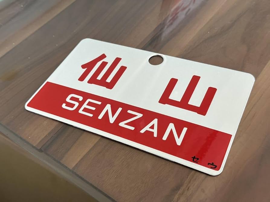 Amazon.co.jp: 仙山 愛称板 鉄道看板 プレート サボ 国鉄 看板 鉄道