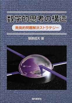数学的思考の構造: 発見的問題解決ストラテジー | 塚原 成夫 |本