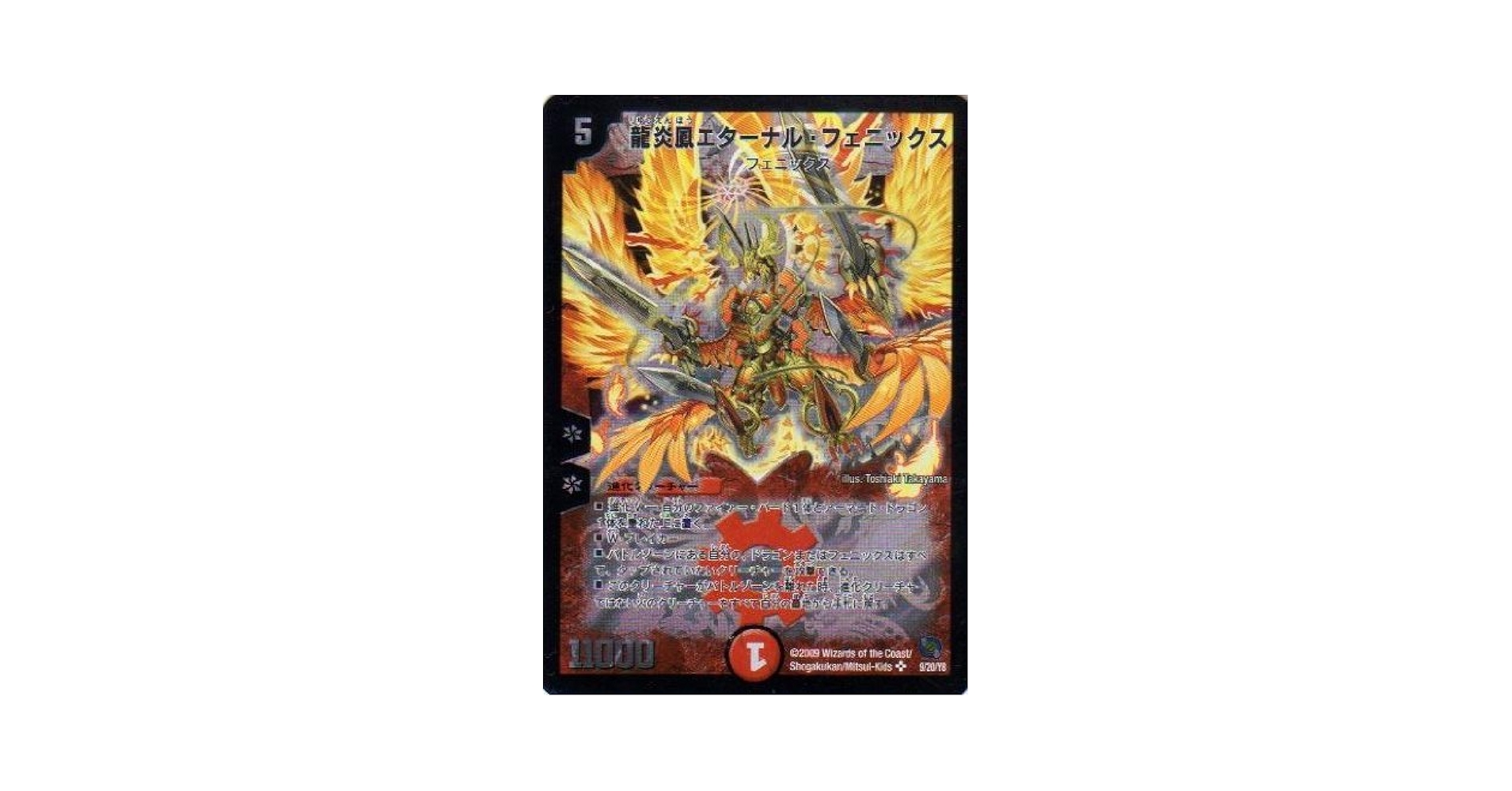 極美品 龍炎鳳エターナル・フェニックス ② 極美品 龍炎鳳エターナル