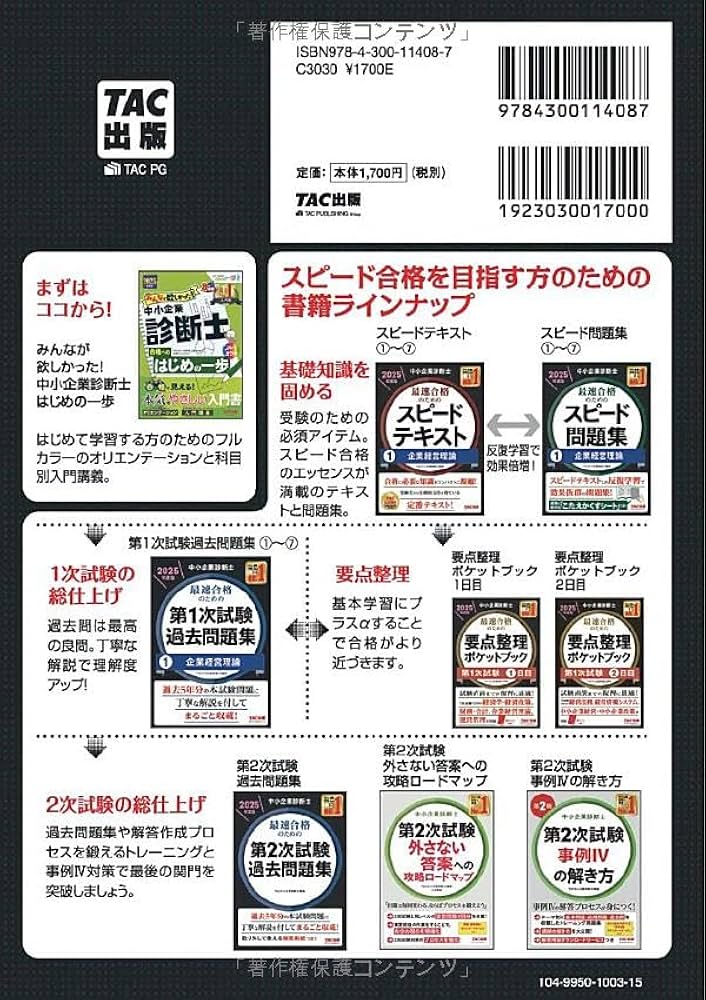 中小企業診断士 最速合格のためのスピード問題集(1) 企業経営理論 2025