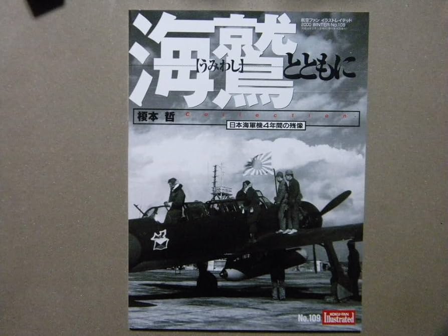 Amazon | 資料 海鷲とともに 日本海軍機4年間の残像～彩雲/銀河/零式