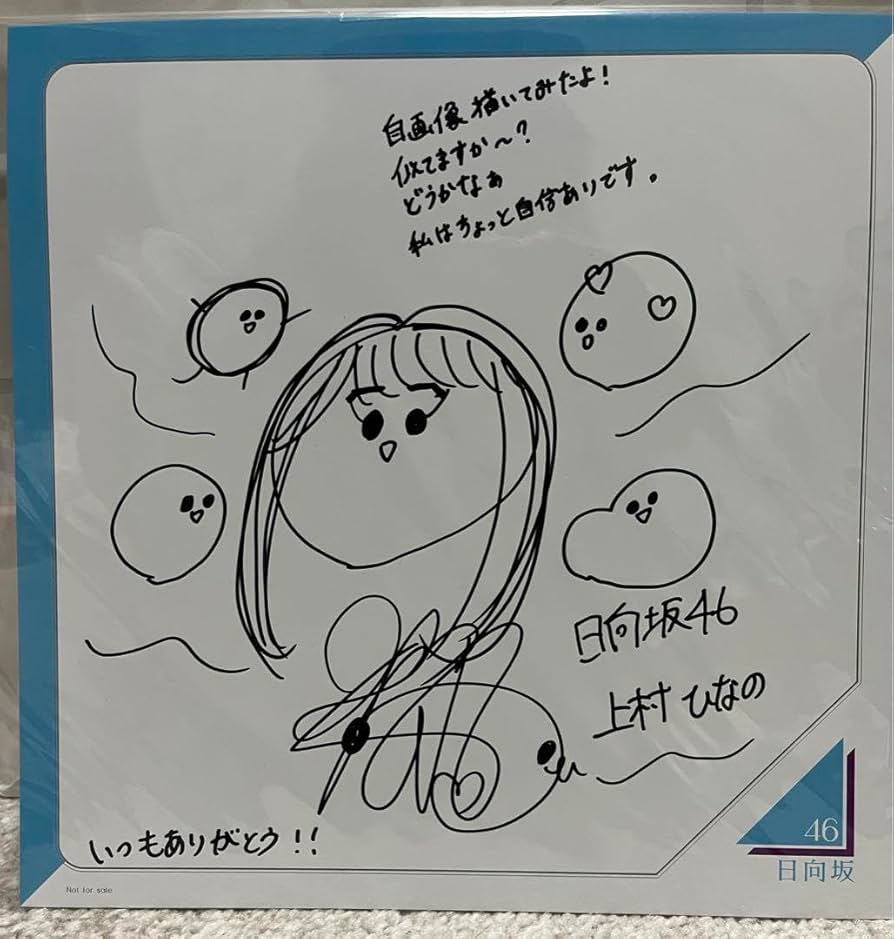 Amazon.co.jp: 日向坂46 上村ひなの 直筆サイン入り似顔絵 : おもちゃ